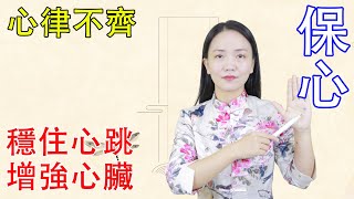 心律不齊，供血不足，常按2個“保心穴”，增強心臟功能，穩住心跳【健康管理師李曉】 [upl. by Flaherty922]