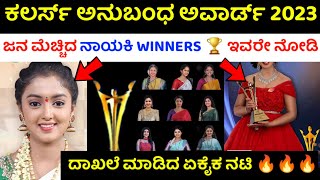 ಜನ ಮೆಚ್ಚಿದ ನಾಯಕಿ Winner  colors kannada anubandha awards Jana mechhida nayaki all winners list 2023 [upl. by Alsi842]