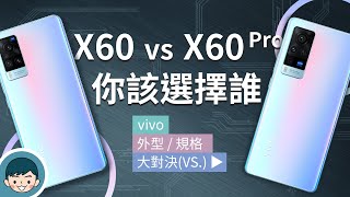 vivo X60 vs X60 Pro  你該選擇誰？微雲台20、蔡司聯合打造、三鏡頭、、Biotar 人像效果、超級夜景20、運動抓拍、時光慢門、高通S870【小翔XIANG】 [upl. by Humphrey]