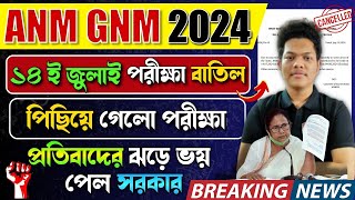 নার্সিং পরীক্ষা পেছলো ANM GNM Exam Date 2024 Change  GNM Exam Date Rescheduled ANM GNM Preparation [upl. by Blas344]