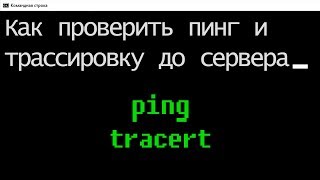 Команды PING и TRACERT Как проверить работоспособность сети [upl. by Asp240]