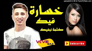 FAYCEL SGHIR 2017❤  الاغنية التي أبكت فيصل الصغير  خسارة فيك كلمة نبغيك [upl. by Anelak]