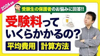 【大学受験の受験料】受験校、全部受けたらいくらかかるか知っていますか？【保護者向け】 [upl. by Aihsyn262]