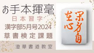 日本習字 漢字部 草書検定課題 『閑身自在心』2024５ 日本習字 お手本揮毫 [upl. by Nnyled937]