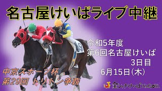 名古屋競馬Live中継 R050615 [upl. by Pulchia]