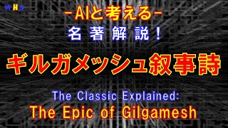 第248回：名著解説 ギルガメッシュ叙事詩（Classic Explained The Epic of Gilgamesh） [upl. by Kwok57]