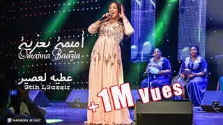 Oumaima Baazia  3atih l3asir EXCLUSIVE  2019  أميمة باعزية  عطيه لعصير تواشي حصرياً [upl. by Ailil]