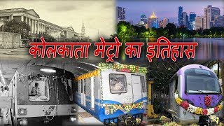 HISTORY OF KOLKATA METRO कोलकाता मेट्रो का इतिहास [upl. by Aerdnwahs872]