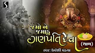 Jamo Ne Jamadu Ganpati Deva  GANPATI THAL [upl. by Erich]