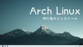 Linux Arch Linux を初心者がインストールしてみた [upl. by Adnilram]