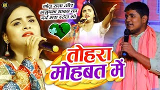 Anpama Yadav और Golu Raja  तोहरा मोहबत में जिन्दगी खराब हो गईल  Tohara Mohabbat Me  Stage Show [upl. by Imogen]