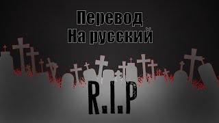 NEFFEX  RIP ПЕРЕВОД НА РУССКИЙLyrics [upl. by Llenrac]