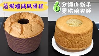 戚風蛋糕 6分鐘由新手變烘焙大師｜蒸焗爐食譜｜Convection Steam Oven  Chiffon Cake  里想煮意 Leisure Cooking [upl. by Ranit]