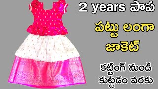 2years పాప పట్టు లంగా జాకెట్  Pattu langa jacket cutting and stitching in telugu  Pattu langa [upl. by Kraus61]