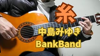 糸 中島みゆき BankBand solo guitar ソロギター インスト [upl. by Bartolemo]