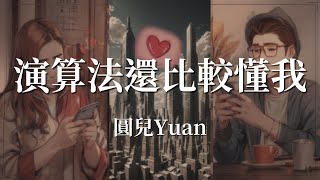 圓兒Yuan  演算法還比較懂我『可你卻視而不見我的愛呀』自創曲 原創歌曲 純享版 動態歌詞Lyrics [upl. by Mead314]