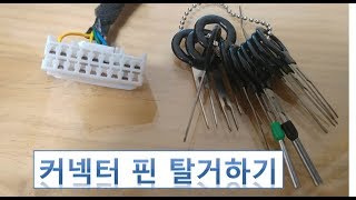 커넥터 핀빼는법 how to extract connector pin [upl. by Whitford]