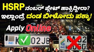 HSRP ನಂಬರ್ ಪ್ಲೇಟ್ book ಮಾಡುವ ಸಂಪೂರ್ಣ ಮಾಯಿತಿ How to Apply HSRP Number Plate in Online Karnataka [upl. by Eelnayr]