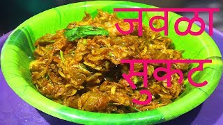 जवळा  सुकट । Javla Recipe । Sukat Recipe Ujjwalas Kitchen [upl. by Domenic]