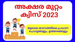 അക്ഷര മുറ്റം ക്വിസ് 2023  Aksharamuttam Quiz 2023 Malayalam questions and answers Deshabhimani [upl. by Ym589]