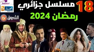 جميع المسلسلات الجزائرية رمضان 2024مسلسلات جزائرية ستعود بأجزء تانية رمضان 2024 [upl. by Shandy]