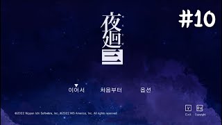 요마와리 3 떠도는 밤 10 [upl. by Reggy]