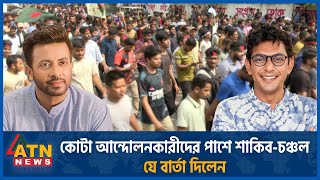 কোটা আন্দোলনকারীদের পাশে শাকিবচঞ্চল যে বার্তা দিলেন তারা  Quota Shakib Khan  Chanchal Chowdhury [upl. by Daria]