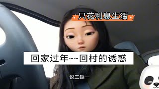 回家过年｜我不会是最后一个回村过年的人吧？来说一说大家都什么时候放假呀 [upl. by Steinman]