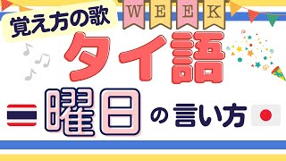 タイ語の曜日の覚え方［月火水木金土日］歌ってみた♪ [upl. by Notlef319]