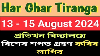 Har Ghar Tiranga  বিদ্যালয় সমূহে বিশেষ শপত বাক্য পাঠ কৰিব লাগিব  NaliniKantaDeka [upl. by Mooney656]