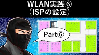 Cisco Packet Tracer：WLAN実践⑥（ISPの設定） [upl. by Brok244]