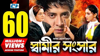 Shamir Shongshar  স্বামীর সংসার  Shakib Khan  Apu Biswas  Misa  Bobita  Kabila  Bangla Movie [upl. by Elmer]