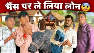 गांव में भैंस पर लिया लोन फिर जो हुआ😳  mp tour by vikas  funny video  Comedy video indore [upl. by Ayotnahs]