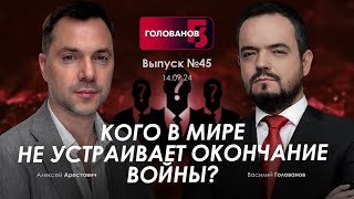 Арестович Кого в мире не устраивает конец войны holovanov [upl. by Trometer]