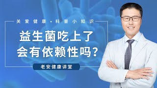 益生菌吃上了会有依赖性吗？（中医养生）【老安谈健康】 [upl. by Pratte832]