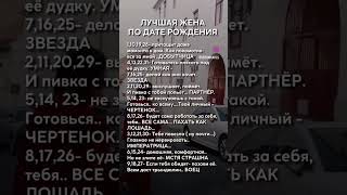 лучшая жена по дате рождения [upl. by Ellevehs64]