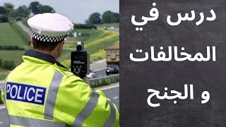 infractions et délitsالمخالفات و الجنح  code de la route [upl. by Thurlough]