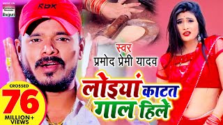 VIDEO SONG  लोइया काटत गाल हिले  Pramod Premi Yadav  Loiya Katat Gaal Hile  BhojpuriSong 2020 [upl. by Simmonds762]