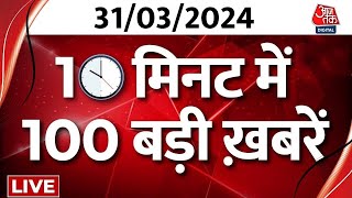 TOP 100 News LIVE बड़ी खबरें फटाफट अंदाज में  INDIA Alliance Maha Rally  CM Kejriwal  Breaking [upl. by Yarazed]