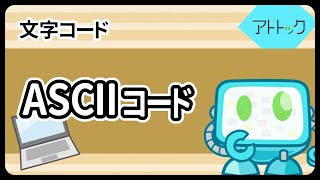 文字コード  ASCIIコード [upl. by Homerus726]