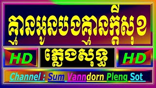 គ្មានអូនបងគ្មានក្តីសុខ ភ្លេងសុទ្ធ Nick Nok chord lyrics អកកាដង់ គ្មានអូនបងគ្មានក្ដីសុខទេ karaoke [upl. by Luzader]