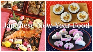 Top 12 Japanese New Years Food Traditional and Quick Easy Osechi Ryori Recipes  OCHIKERON [upl. by Bonner460]