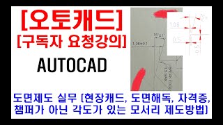 구독자 요청강의  오토캐드 실무 도면제도 현장캐드 도면해독 챔퍼가 아닌 각도가 있는 모서리 제도방법 캐드노하우 캐드꿀팁 등 [upl. by Lanti]