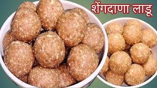 Shengdana Ladoo  हेल्दी पौष्टिक महीनाभर टिकणारे शेंगदाणा लाडू [upl. by Anyg]