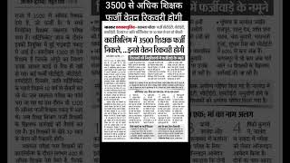 3500 से अधिक शिक्षक फर्जी पाए गए नौकरी तो जायेगी ही niyojitteacher sachamtaexam [upl. by Suivatnod]