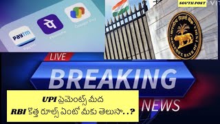 RBI తెచ్చిన కొత్త మార్పులు ఏంటో మీకు తెలుసా new guidelines for upi transaction upipayments rbi [upl. by Norahs863]