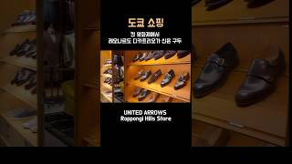 도쿄 쇼핑 편집샵 1위  John Lobb 구두 [upl. by Etnomal]