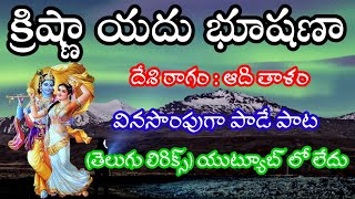 క్రిష్ణా యదు భూషణా telugu lyrics Krishna Yadu Bhushana  song Pathinti Ramakrishna Bajana Patalu [upl. by Ahseined474]