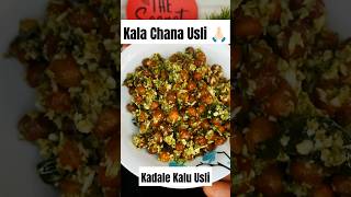 Kala Chana Usli 🙏🏻 Kadale Kalu Usli  Chana Sundal  Chana Chaat youtubeshorts shorts shortvideo [upl. by Nosittam]