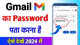 Gmail ka password kaise dekhe  Gmail password kaise pata kare  Email ka password kaise pata kare [upl. by Leirrad]